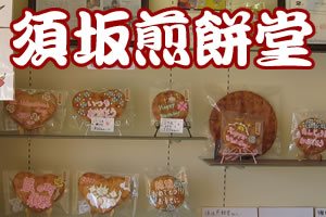 大江戸アルフィー煎餅堂 大江戸アルフィー煎餅堂 Gallery | THE ALFEE Mobile